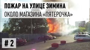 Пожар у магазина «Пятерочка», видео 2