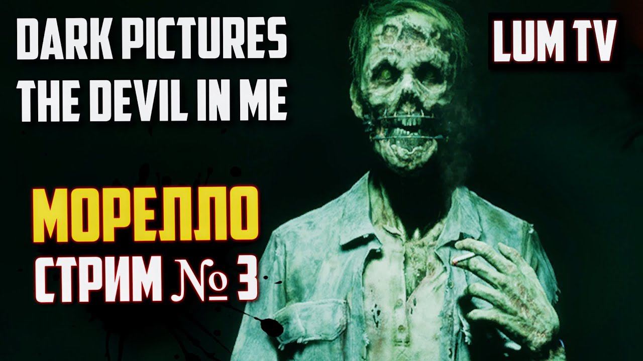 Dark Pictures: Devil In Me - Стрим, Геймплей, Прохождение на русском #4