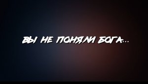 Вы не поняли Бога