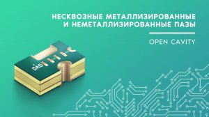 Несквозные металлизированные и неметаллизированные пазы. Конструктивные элементы печатной платы