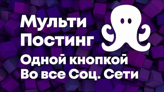 Мульти Постинг - Как это работает - SMM MONSTER смотреть онлайн