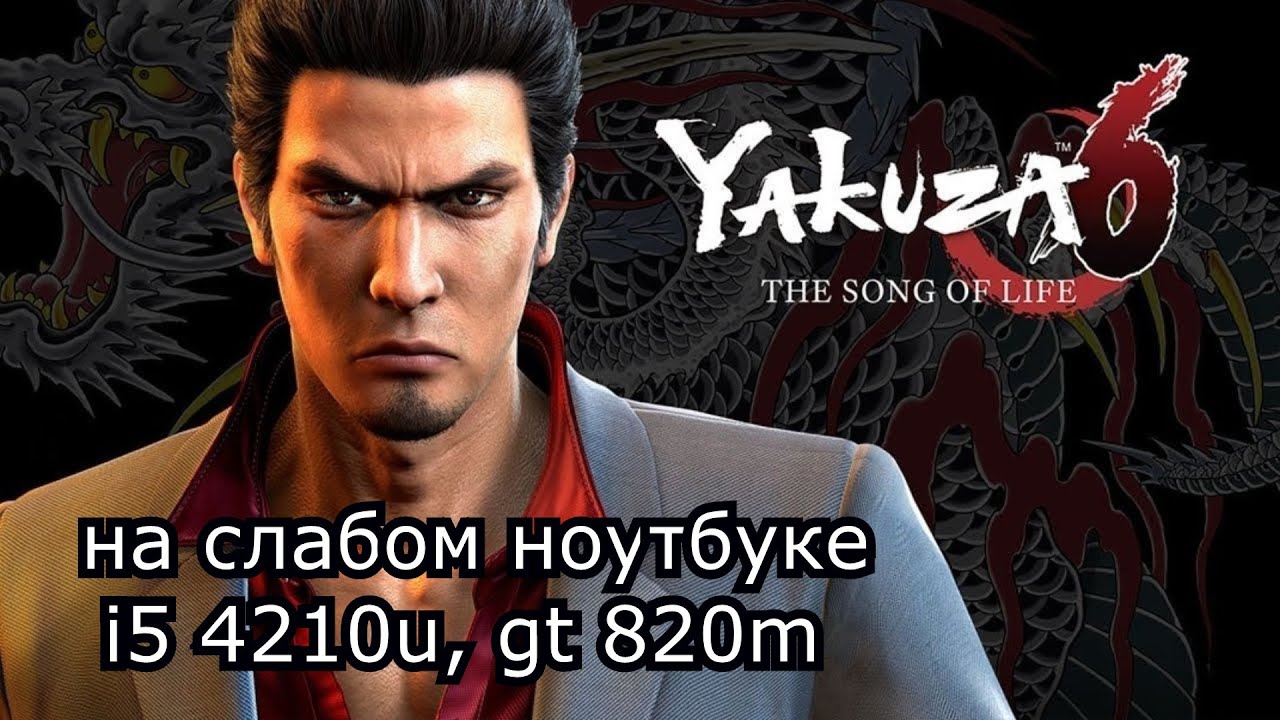 Yakuza 6 на слабом ноутбуке (GT 820m)