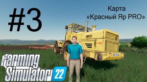 Farming Simulator 22. Карта «Красный Яр PRO» #3. Горожанин познает основы фермерства.