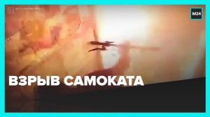 Самокат взорвался — Москва 24