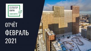 Динамика строительства ЖК «Селигер Сити» за ФЕВРАЛЬ 2021