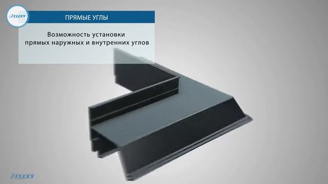 Контурный профиль Флекси смотреть онлайн