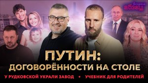 Путин: договорённости на столе. У Рудковской украли завод. Учебник для родителей