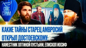 КАКИЕ ТАЙНЫ СТАРЕЦ АМВРОСИЙ ОТКРЫЛ ДОСТОЕВСКОМУ: НАМЕСТНИК ОПТИНОЙ ПУСТЫНИ, ЕПИСКОП ИОСИФ