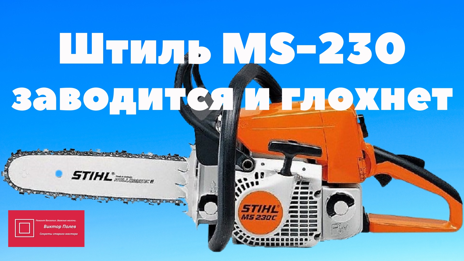 Штиль 250 глохнет. Штиль 230. Stihl 230. Штиль 230 заводка. Карбюратор штиль 230.