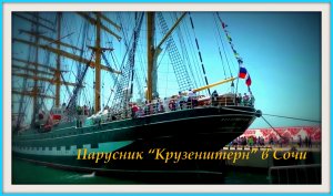 Парусник "Крузенштерн" Сочи-2014