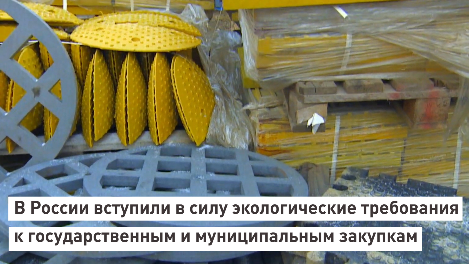 В России вступили в силу экологические требования к государственным и муниципальным закупкам.