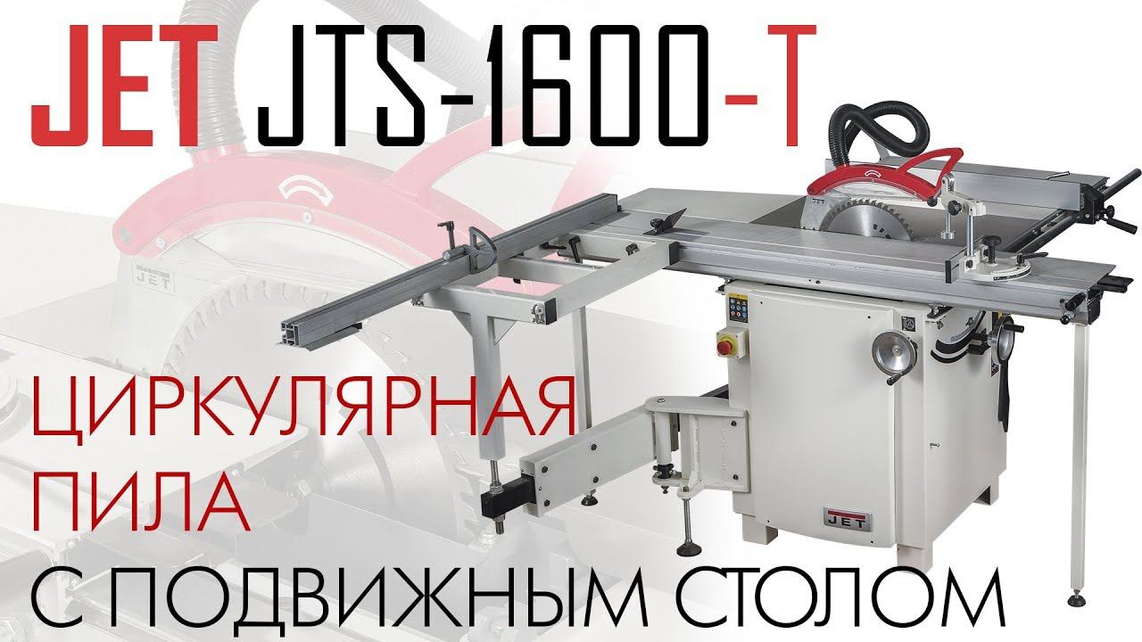 JET JTS-1600-T ЦИРКУЛЯРНАЯ ПИЛА С ПОДВИЖНЫМ СТОЛОМ