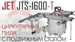 JET JTS-1600-T ЦИРКУЛЯРНАЯ ПИЛА С ПОДВИЖНЫМ СТОЛОМ