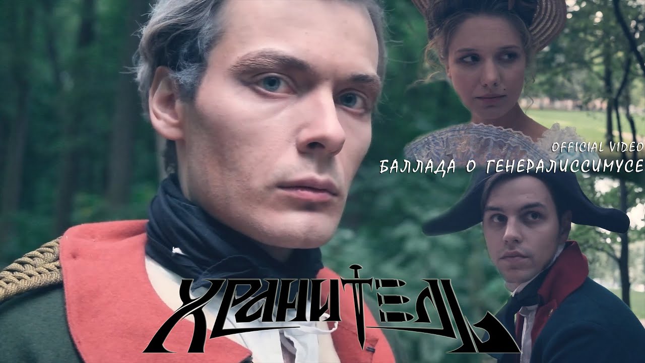 Хранитель - Баллада о генералиссимусе (Official Video 2023)