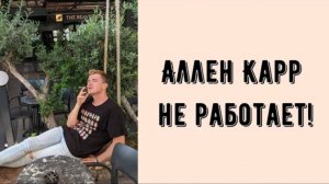 Почему НЕ РАБОТАЕТ Лёгкий способ бросить курить? АЛЛЕН КАРР - ОБМАН или причина в другом?