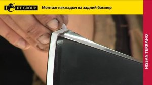Nissan Terrano Монтаж накладки на задний бампер
