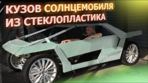 Солнцемобиль KRN Юкка. Стеклопластиковый кузов. 2 серия.