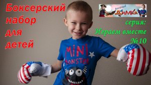 Боксёрский набор для детей