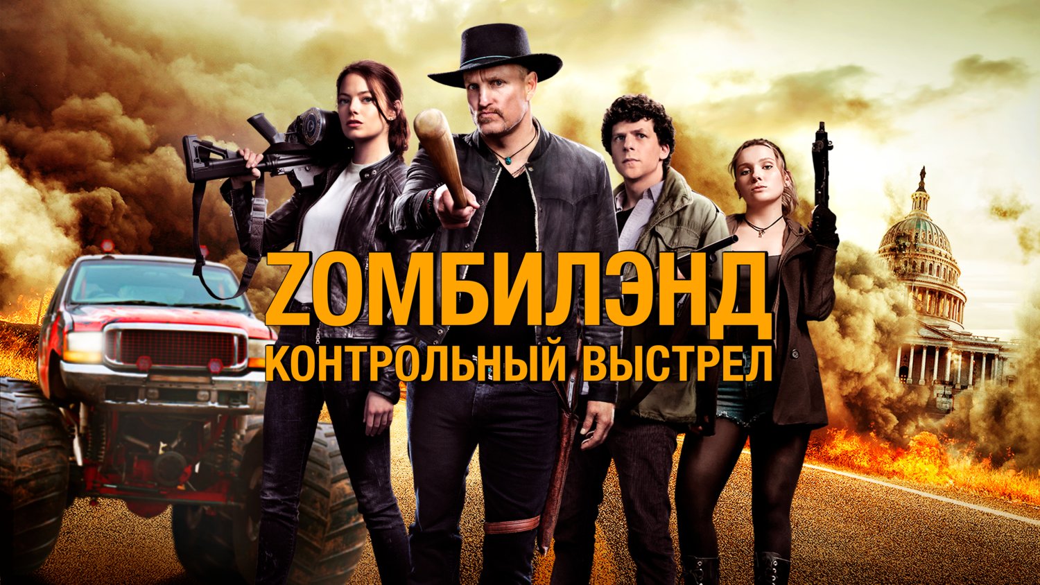 Zомбилэнд: Контрольный выстрел | Zombieland: Double Tap (2019)