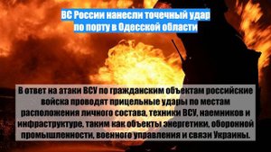 ВС России нанесли точечный удар по порту в Одесской области