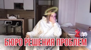 Бюро решения проблем