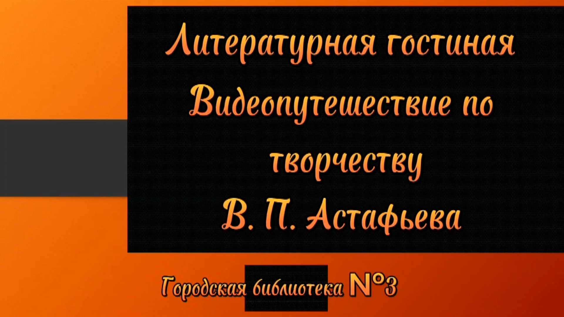 Видеопутешествие по творчеству В. П. Астафьева. К 100летию со дня рождения писателя.
