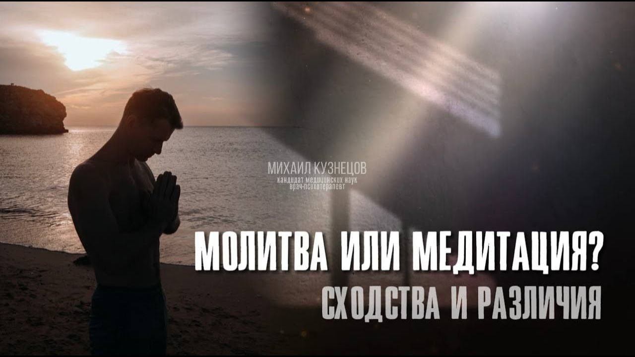 Молитва или медитация?  Сходства и различия #молитва