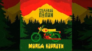 Мопед Карпати