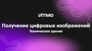 03. Получение цифровых изображений