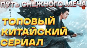 Рекомендация дорамы "Путь снежного меча" - Ещё один Китайский ТОП