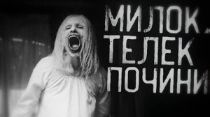 Страшные истории на ночь - Милок,телек почини!