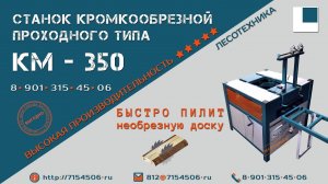 Кромкообрезной станок КМ-350 проходного типа