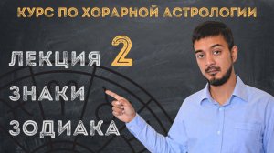 КУРС ПО ХОРАРНОЙ АСТРОЛОГИИ ❘ ЛЕКЦИЯ 2: ЗНАКИ ЗОДИАКА
