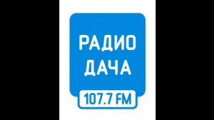 Начало часа Радио Дача Великий Новгород (107.7 FM)