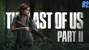 The Last of Us 2 (Одни из нас 2) ИГРОФИЛЬМ #2