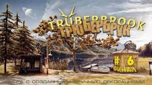 Trüberbrook#Truberbrook#Трубербрук#6#финал