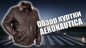 Меховая куртка бомбер Aeronautica коричневая