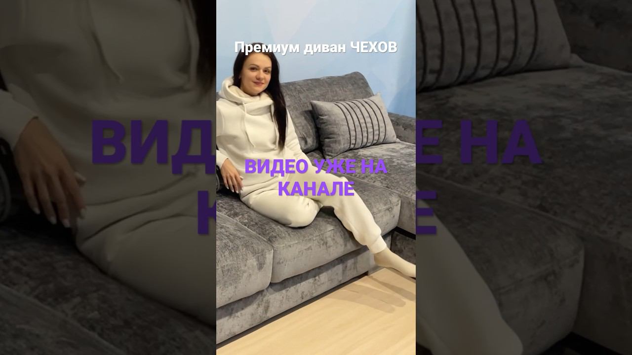 ДИВАН ЧЕХОВ ИЗ КОЛЛЕКЦИИ МягкийБрендПремиум мягкийбренд мебельульяновск мягкаямебель мебель