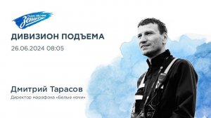 Дивизион Подъема. В гостях Дмитрий Тарасов