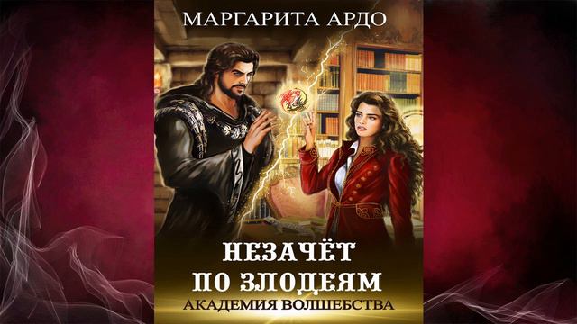 Академия волшебства. Незачет по злодеям "Любовное фэнтези" (Маргарита Ардо) Аудиокнига