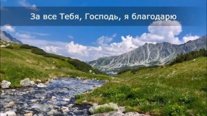 За все Тебя, Господь, я благодарю - фортепиано (минус)