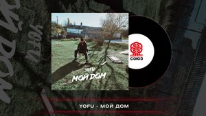 YOFU - Мой дом (2022)