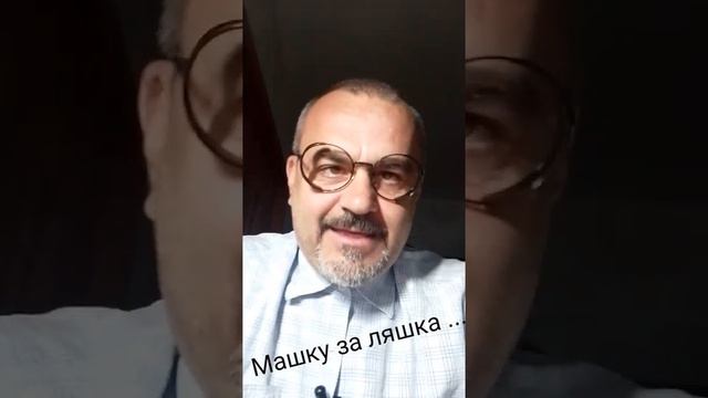 Можно Машку за ляшка!... Не рой другому яму ...