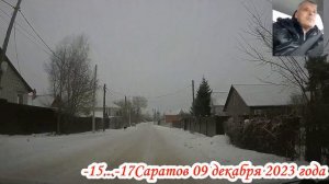 Саратов Гагаринский район п Соколовый до Московского шоссе 09 декабря 2023 года 4 часть