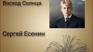 Стихотворение ,,Восход Солнца" С.Есенин аудио