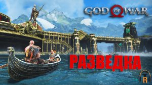 Разведка | God of War #05