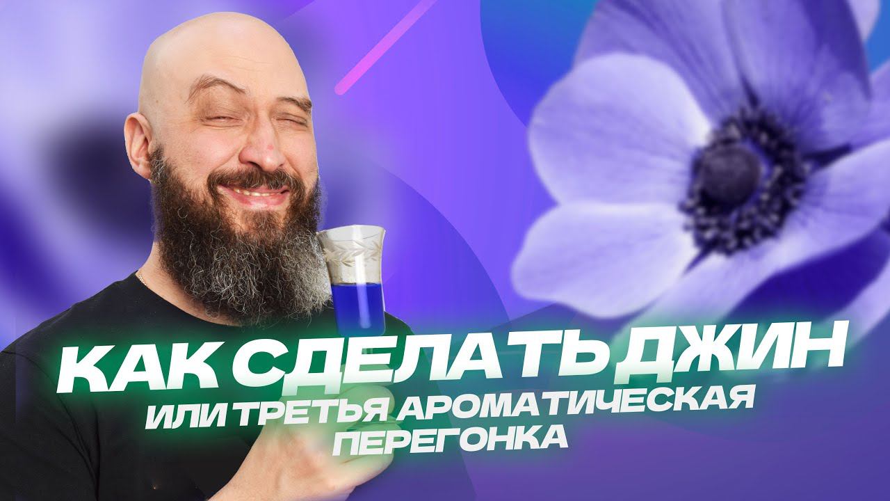 Ты удивишься как быстро можно получить Джин!| 3-я ароматическая перегонка на аппарате WeinPractic смотреть онлайн