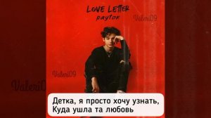 ПЕРЕВОД ПЕСНИ | Love Letter? - Payton Moormeier| Valeri09❤️