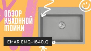 Обзор кварцевой мойки для кухни – EMAR QUARTZ EMQ-1640.Q