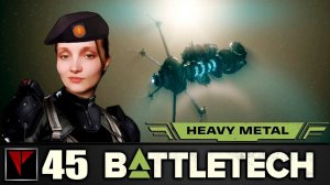 BATTLETECH Heavy Metal #45 - Няшный боевик